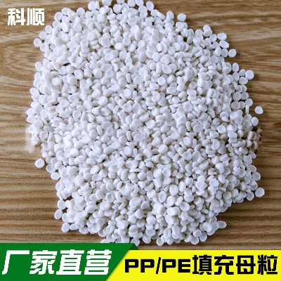 【批發價】pp填充母粒 透明塑料填充料 填充母粒廠家直銷